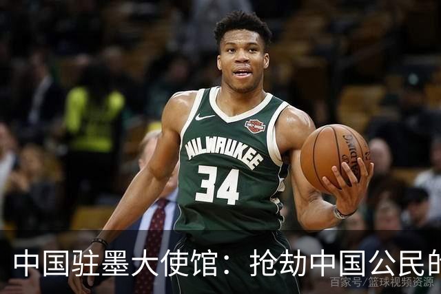 中国驻墨大使馆：抢劫中国公民的两名嫌疑人中 一人已经落网