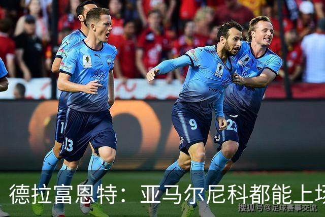 德拉富恩特：亚马尔尼科都能上场 库库去皇马为他开心