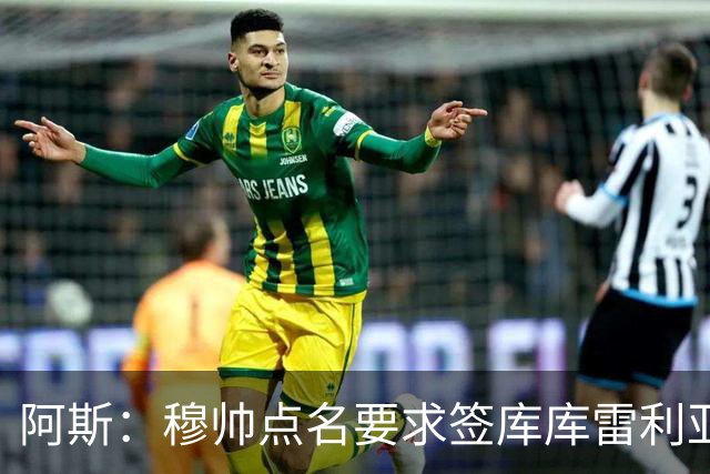 阿斯：穆帅点名要求签库库雷利亚 后者将签约4年并和卡雷拉斯竞争